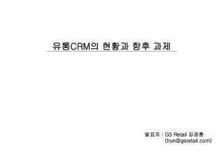 유통 CRM 의 현황과 향후 과제