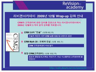 리비젼아카데미 2009 년 12 월 Wrap-up 강좌 안내