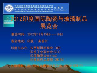 展会时间： 2012 年 12 月 15 日 ----18 日