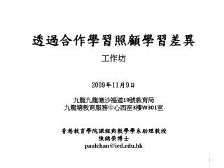 一、合作學習的概念 和策略， 及其在照顧學習差異的應用 二、在不同學習領域 / 科目的 課堂 應用 三 、採用合作學習經驗分享 四、合作學習的參考資源 五、 總結與提問