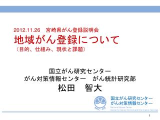 2012.11.26 　宮崎県がん登録説明会 地域がん登録について （目的、仕組み、現状と課題）