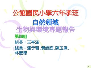 公館國民小學六年孝班