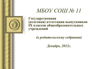 МБОУ СОШ № 11