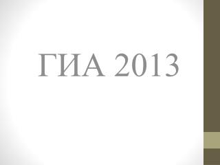 ГИА 2013