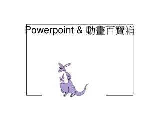 Powerpoint &amp; 動畫百寶箱