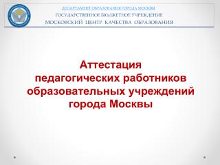 ДЕПАРТАМЕНТ ОБРАЗОВАНИЯ ГОРОДА МОСКВЫ ГОСУДАРСТВЕННОЕ БЮДЖЕТНОЕ УЧРЕЖДЕНИЕ