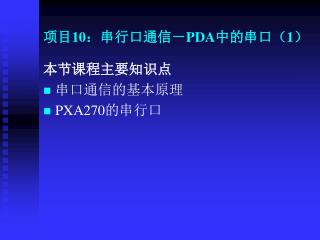 项目 10 ：串行口通信－ PDA 中的串口（ 1 ）