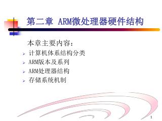 第二章 ARM 微处理器硬件结构