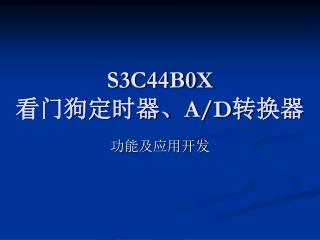 S3C44B0X 看门狗定时器、 A/D 转换器