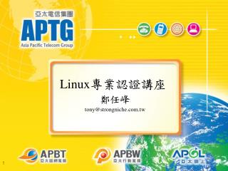 Linux 專業認證講座