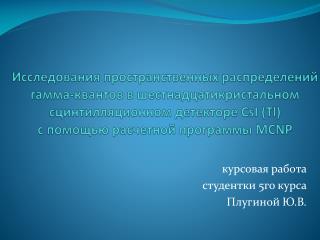 курсовая работа студентки 5го курса Плугиной Ю.В.