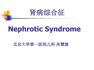 肾病综合征 Nephrotic Syndrome