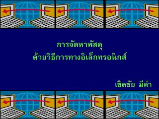 การจัดหาพัสดุ ด้วยวิธีการทางอิเล็กทรอนิกส์