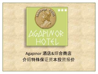 Agapinor 酒店 &amp; 综合商店 介绍特殊保证资本投资报价