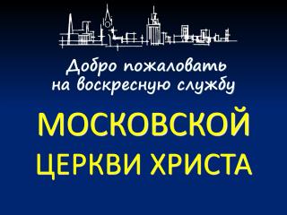 МОСКОВСКОЙ ЦЕРКВИ ХРИСТА