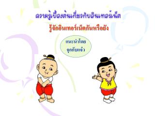 รู้จักอินเทอร์เน็ตกันหรือยัง