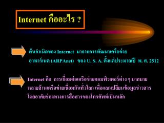 Internet คืออะไร ?