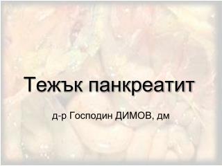 Тежък панкреатит