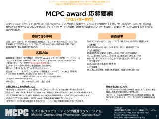 MCPC award 応募要綱 （プロバイダー部門）