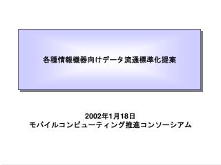 各種情報機器向けデータ流通標準化提案