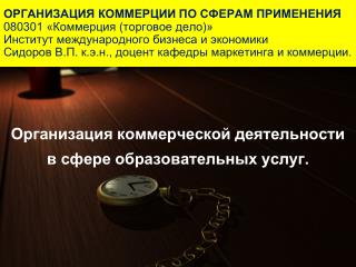 Организация коммерческой деятельности в сфере образовательных услуг.