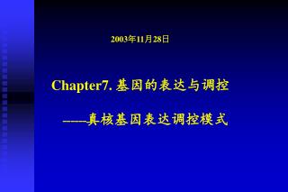 2003 年11月28日 Chapter7. 基因的表达与调控 ------真核基因表达调控模式