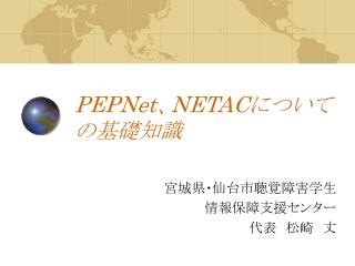 PEPNet 、 NETAC についての基礎知識
