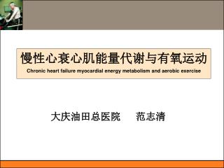 慢性心衰心肌能量代谢与有氧运动 Chronic heart failure myocardial energy metabolism and aerobic exercise