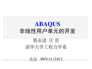ABAQUS 非线性用户单元的开发
