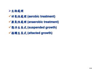 生物處理 好氧性處理 (aerobic treatment) 厭氧性處理 (anaerobic treatment) 懸浮生長式 (suspended growth)