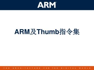 ARM 及 Thumb 指令集