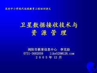 浏阳市教育信息中心　李克助 0731-3682059 like528@126 2 0 0 5 年 12 月