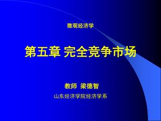 微观经济学 第五章 完全竞争市场 教师 梁德智 山东经济学院经济学系