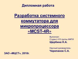 Разработка системного коммутатора для микропроцессора « MCST-4R »