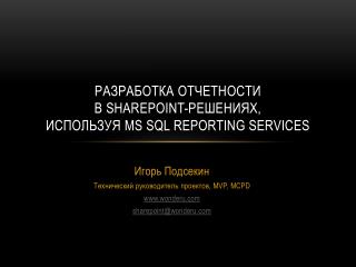 Разработка отчетности в SharePoint-решениях, используя MS SQL Reporting Services