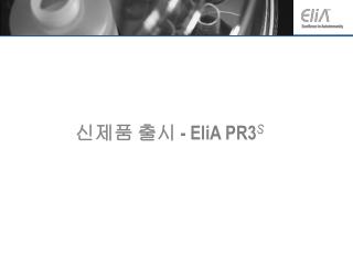 신제품 출시 - EliA PR3 S