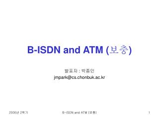 B-ISDN and ATM ( 보충 )