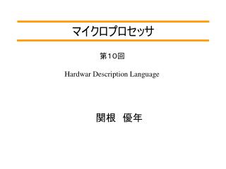 マイクロプロセッサ