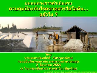 บนหนทางการดำเนินงาน ควบคุมป้องกันโรคขาดสารไอโอดีน... แล้วไง ?