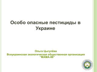 Особо опасные пестициды в Украине