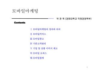 박 찬 욱 ( 경희대학교 국제경영학부 )