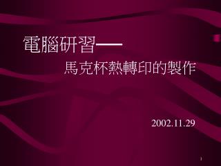 電腦研習── 馬克杯熱轉印的製作 2002.11.29