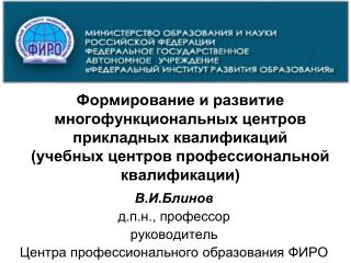 В.И.Блинов д.п.н ., профессор руководитель Центра профессионального образования ФИРО