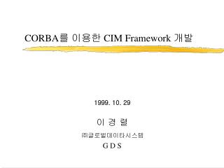 CORBA 를 이용한 CIM Framework 개발