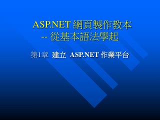 ASP.NET 網頁製作教本 -- 從基本語法學起