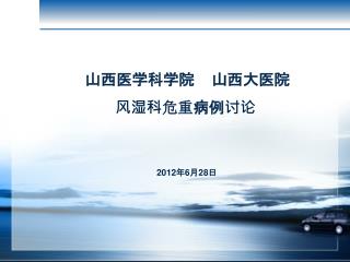 山西医学科学院 山西大医院 风湿科 危重 病例讨论 2012年6月 28 日