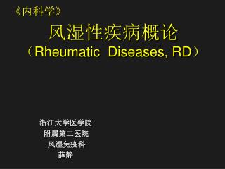 风湿性疾病概论 （ Rheumatic Diseases, RD ）