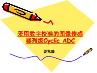 采用 数字校准的 图像传感器列级Cyclic ADC