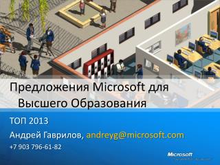 Предложения Microsoft для Высшего Образования