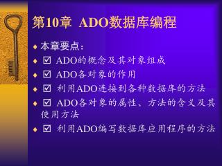 第 10 章 ADO 数据库编程